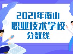 2021年烟台市南山职业技术学校要多少分