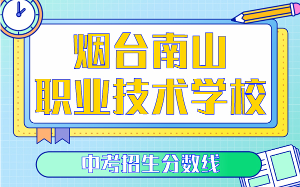 2021年南山职业技术职业学校分数线