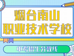 2021年南山职业技术职业学校分数线