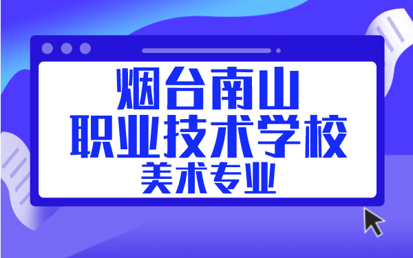 烟台南山职业技术学校美术专业