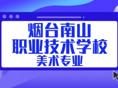 烟台市南山职业技术学校美术专业