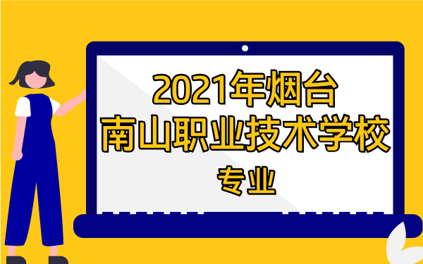 2021年烟台南山职业技术学校专业