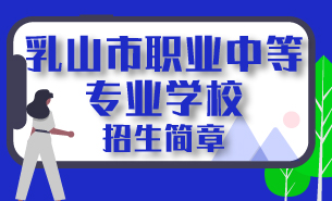 乳山市职业中等专业学校招生简章