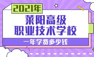 莱阳高级职业技术学校一年学费多少钱