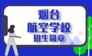 烟台航空学校招生简章