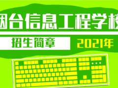 2021年烟台信息工程学校招生简章