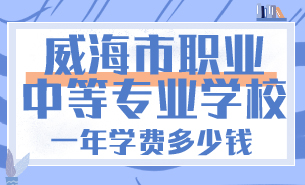 威海市职业中等专业学校一年学费多少钱