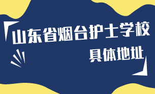 山东省烟台护士学校具体地址