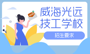 威海光远技工学校招生要求