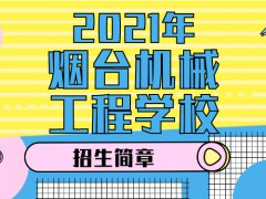 2021年烟台机械工程学校招生简章