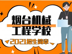 烟台机械工程学校2021年招生简章