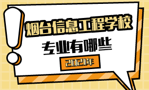 2021年烟台信息工程学校专业有哪些