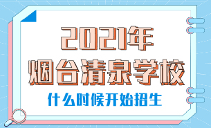 2021年烟台清泉学校什么时候开始招生