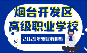 2021年烟台开发区高级职业学校专业有哪些