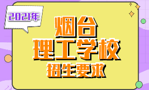 2021年烟台理工学校招生要求