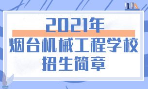 2021年烟台机械工程学校招生简章