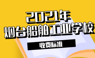 2021年烟台机械工程学校收费标准