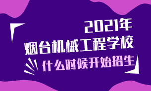 2021年烟台机械工程学校什么时候开始招生