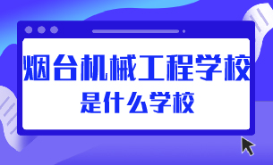 烟台机械工程学校是什么学校