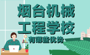 烟台机械工程学校有哪些优势