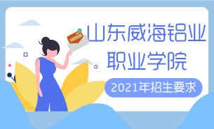 2021年山东威海铝业职业学院招生要求