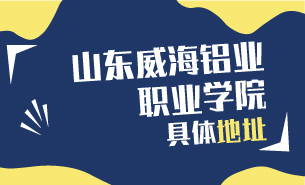 山东威海铝业职业学院具体地址