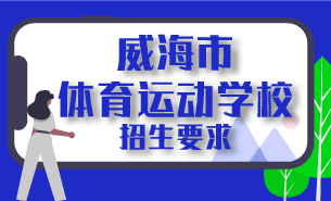 威海市体育运动学校招生要求