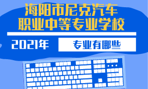 2021年 海阳市尼克汽车职业中等专业学校专业有哪些