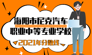 2021年海阳市尼克汽车职业中等专业学校分数线