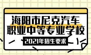 2021年海阳市尼克汽车职业中等专业学校招生要求