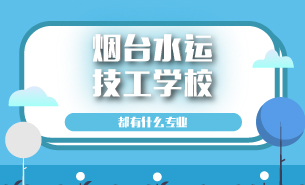 烟台水运技工学校都有什么专业