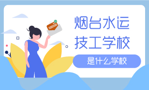 烟台水运技工学校是什么学校