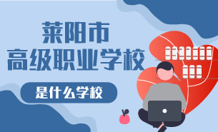 莱阳市高级职业学校是什么学校