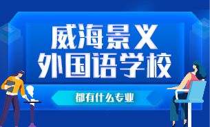 威海景义外国语学校都有什么专业