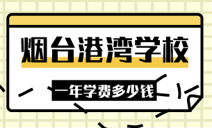 烟台港湾学校一年学费多少钱