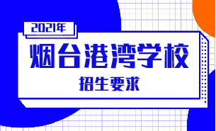 2021年烟台港湾学校招生要求