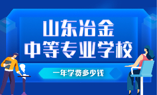 山东冶金中等专业学校一年学费多少钱