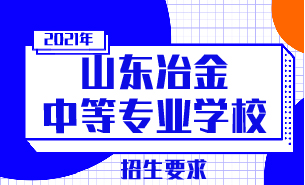 山东冶金中等专业学校招生要求