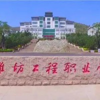 潍坊工程职业学院