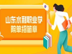 山东科技职业学院单招简章-山东单招网