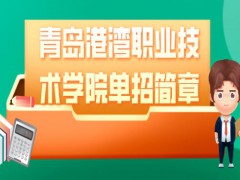青岛港湾职业技术学院单招简章-山东单招网