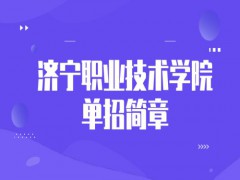 济宁职业技术学院单招简章-山东单招网