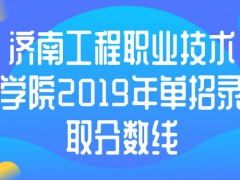 济南工程职业技术学院2019年单招录取分数线-山东单招网