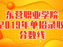 东营职业学院2019年单招录取分数线-山东单招网