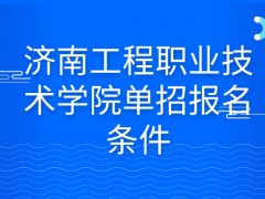 济南工程职业技术学院单招报名条件-山东单招网
