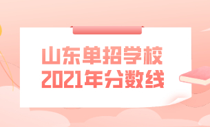 山东单招学校2021年分数线