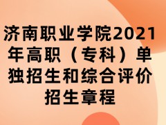 济南职业学院2021年高职（专科）单独招生和综合评价招生章程