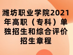 潍坊职业学院2021年高职（专科）单独招生和综合评价招生章程