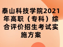 泰山科技学院2021年高职（专科）综合评价招生考试实施方案