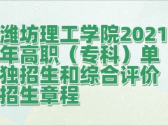 潍坊理工学院2021年高职（专科）单独招生和综合评价招生章程